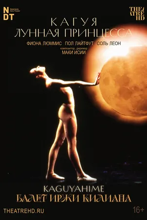 Иржи Килиан: Кагуя – лунная принцесса постер