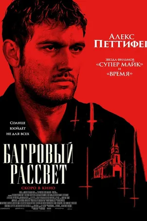 Багровый рассвет постер